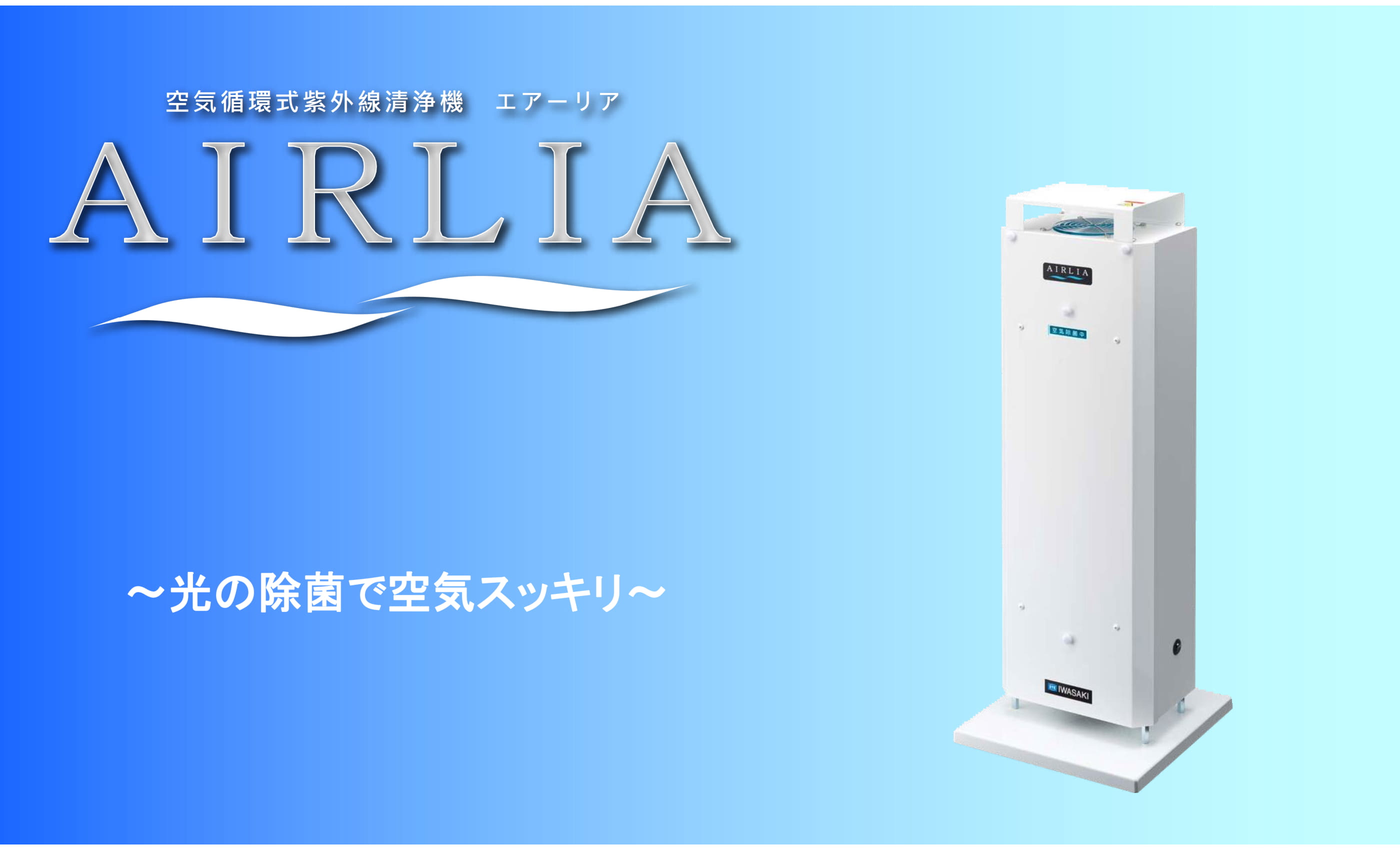 IWASAKI エアーリア 空気循環式紫外線洗浄機-